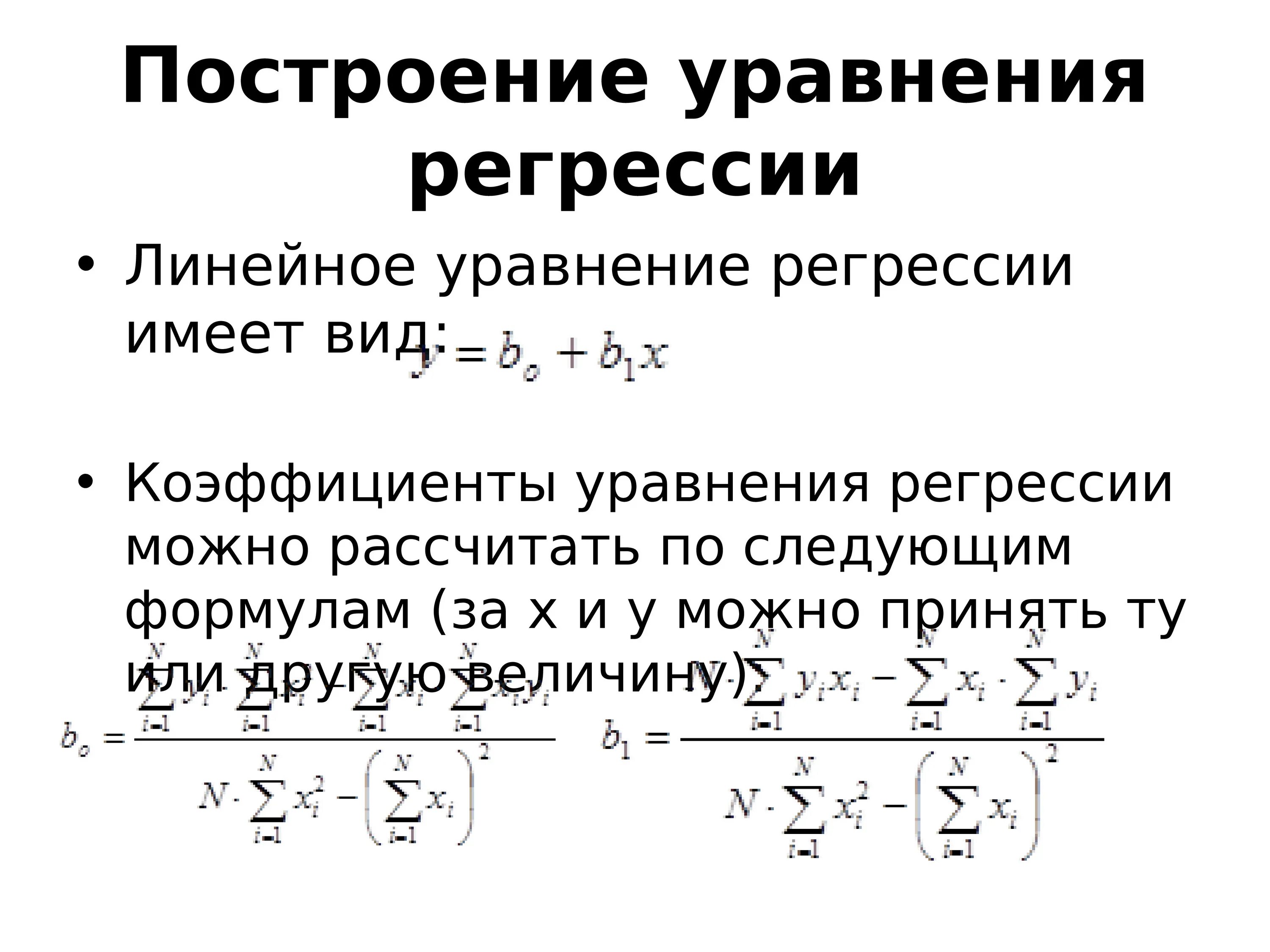 Линейной регрессии результат. Уравнение прямой регрессии статистика. Угловой коэффициент регрессии формула. Параметры линейной регрессии формула. Уравнение линии регрессии с коэффициентом корреляции.