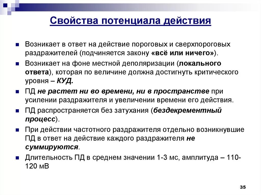 Свойства потенциала действия. Характерные свойства потенциала действия. Перечислите свойства потенциала действия. Фазы потенциала действия, свойства.. Типы пд