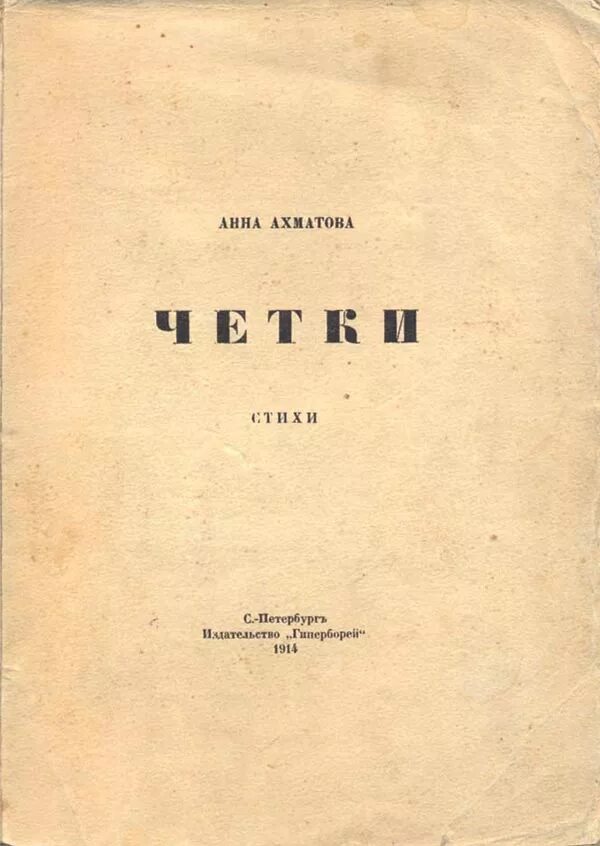 Стихотворение четки ахматова. Стихотворение четки ахматова. Сборник стихов белая стая. Четки ахматова 1914. Сборник стихов четки ахматова.