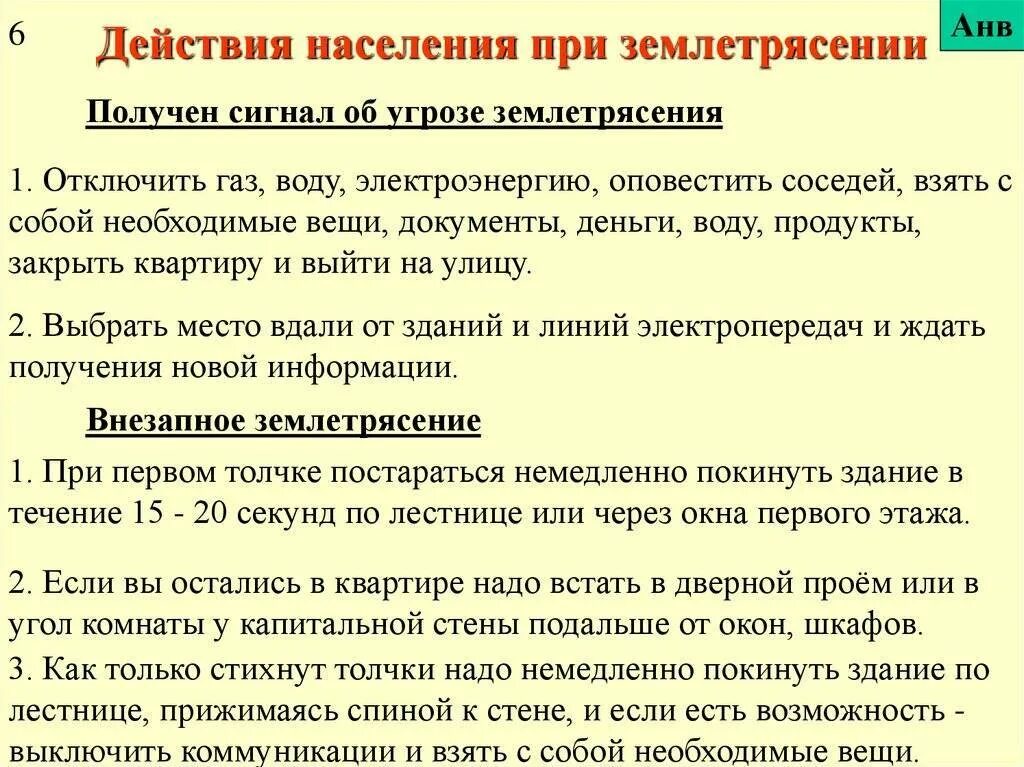 Также защита от возникновения. Алгоритм действий при землетрясении. 1. Алгоритм действий при землетрясениях.. Алгоритм действий при землетрясении ОБЖ. Алгоритм населения при землетрясении.