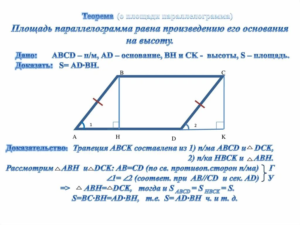 Формула и доказательство нахождения площади параллелограмма. Теорема о площади параллелограмма с доказательством. Теорема о площади параллелограмма 8 класс. Доказательство о вычислении площади параллелограмма.