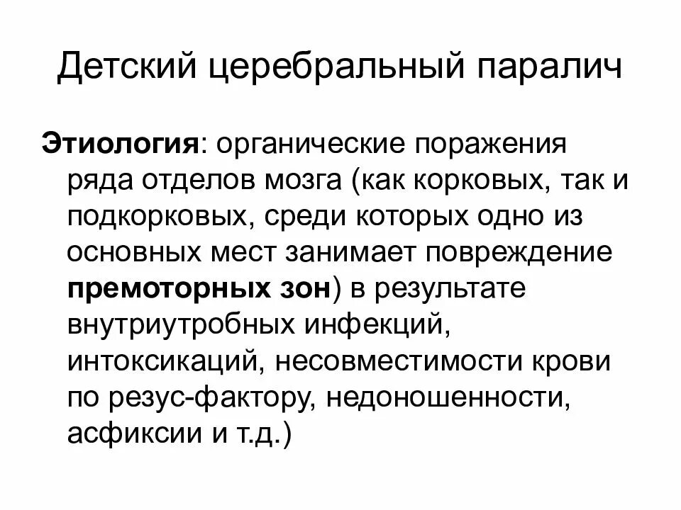 Церебрально дцп детский церебральный. Детский церебральный паралич этиология. Этиология ДЦП. Этиология и патогенез детского церебрального паралича. Этиология и патогенез ДЦП.