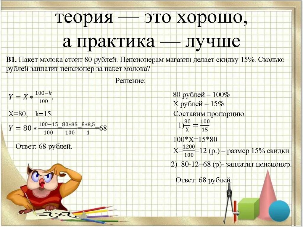 Решение задачи на пакет молока. Задачи на скидки. Универсальная формула для решение задач. Решение задач на проценты с помощью пропорции. Получить 80 рублей