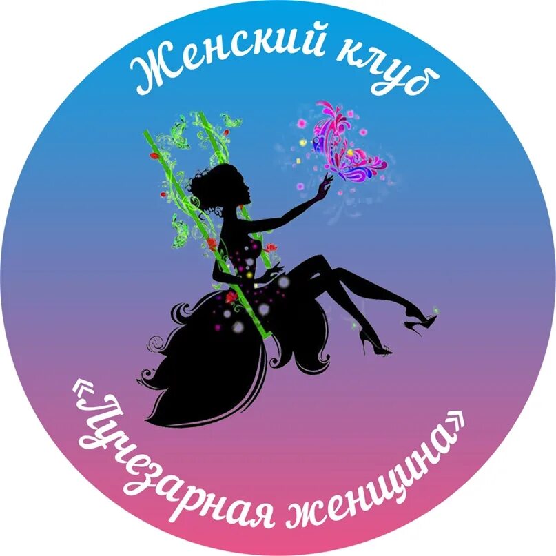 Название женского клуба. Название женского клуба. Открытие женского клуба. Добро пожаловать в женский клуб. Приглашение на дамский клуб.