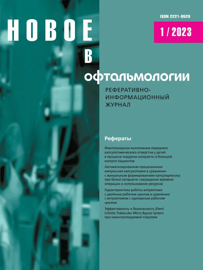 Российский офтальмологический журнал. Вестник офтальмологии 2020. Журнал офтальмология 2021. Журнал офтальмохирургия.