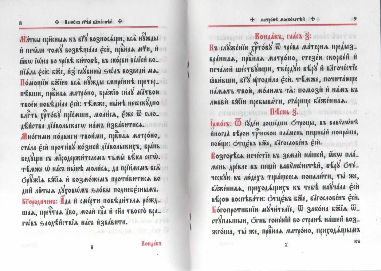 Совмещенные каноны на церковно славянском. Матрона Московская церковнославянский язык. Каноны святым на каждый день. Канон Святой Пасхи. Канон Матроне Московской читать текст на русском.