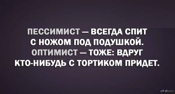 Оптимист цитаты. Про оптимистов и пессимистов с юмором. Высказывания о пессимистах. Высказывания про оптимистов и пессимистов. Цитаты про пессимизм.