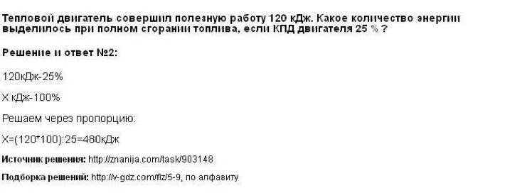 Сколько энергии выделяется при полном сгорании. В тепловом двигателе полезную работу совершает. Тепловой двигатель совершил полезную работу 120 КДЖ. Полезная работа совершаемая двигателем. Энергия при сгорании бензина КДЖ.