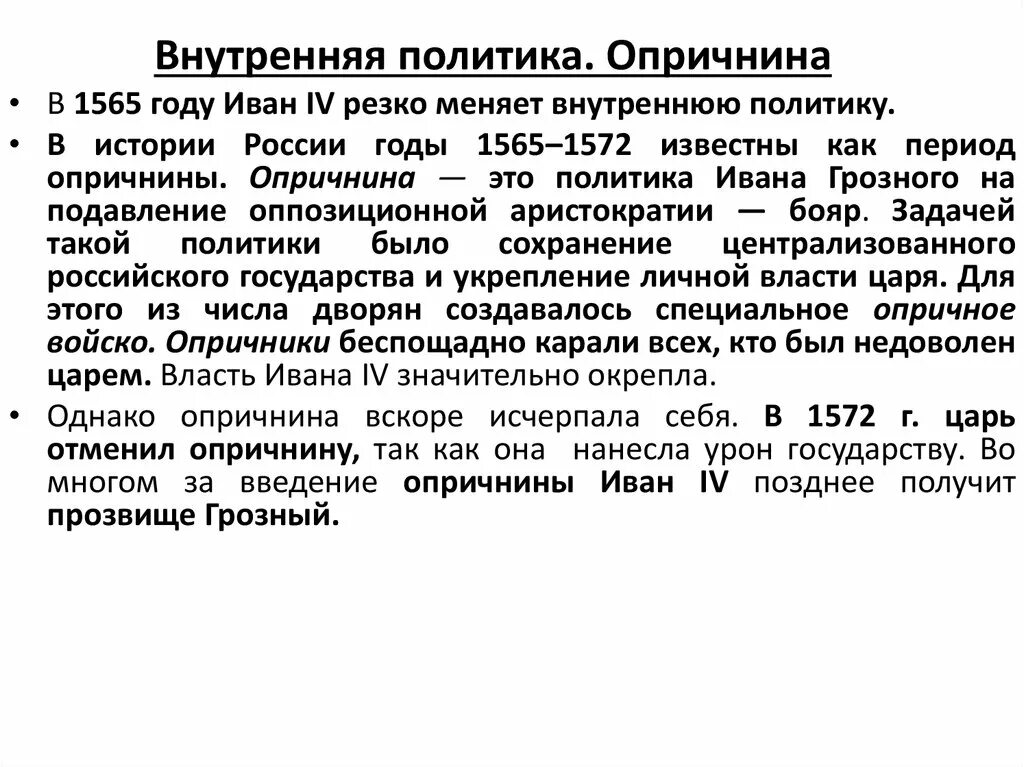 Внутренняя политика ивана. Внутренняя политика Ивана Грозного опричнина. Внутренняя политика политика Ивана Грозного. Внутренняя политика Ивана Грозного опричнина реформы. Внутренняя политика период опричнина Ивана Грозного.