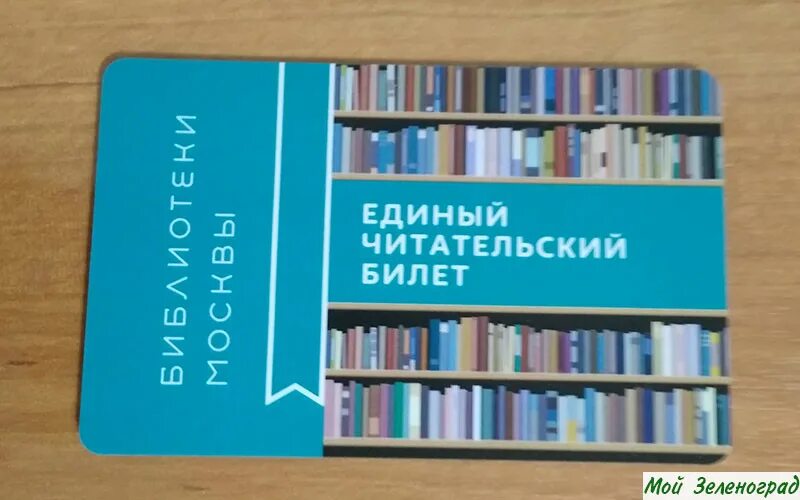 Читательский билет библиотеки ленина. Читательский билет. Единый читательский билет. Билет в библиотеку. Читательский билет в библиотеку Москва.