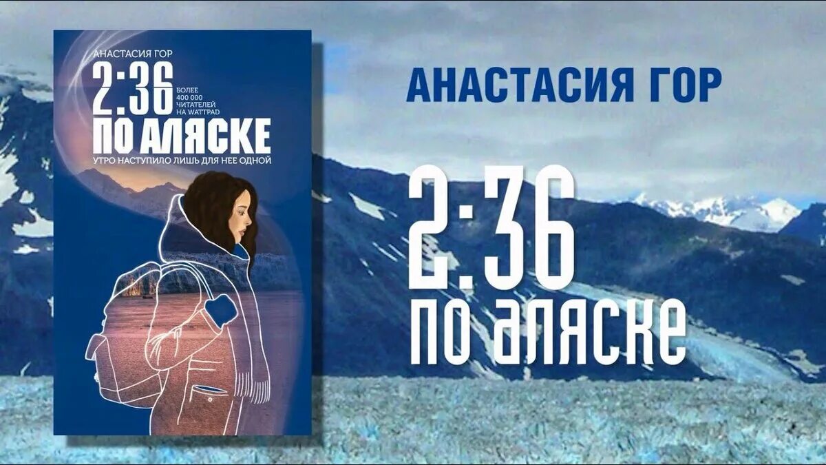 36 по аляске