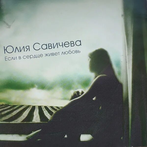 Песня если в сердце живет любовь лед. Песня если в сердце живет любовь лед