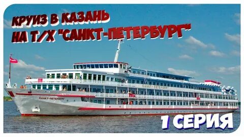 Речной круиз из питера в москву
