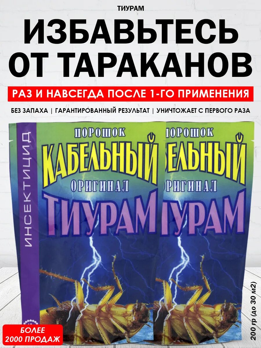 Тиурам инструкция по применению. Тиурам кабельный порошок. Порошок от тараканов тиурам. Тиурам кабельный порошок от тараканов. Порошок тиуран для кабеля.