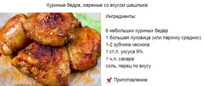 Куриные бедра, жареные со вкусом шашлыка. Куриные бедра со вкусом шашлыка.