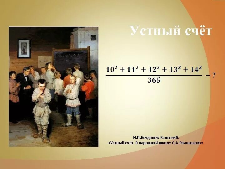 Картина устный счет