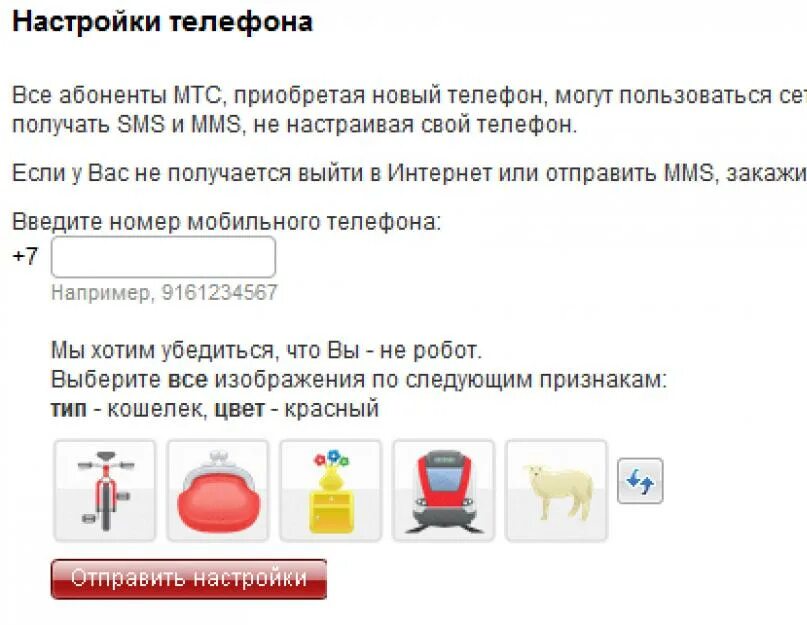 Автоматические настройки МТС. Заказать настройку интернета МТС. МТС настройки интернета на телефон. Как получить интернет настройки на МТС. Как получить телефона мтс