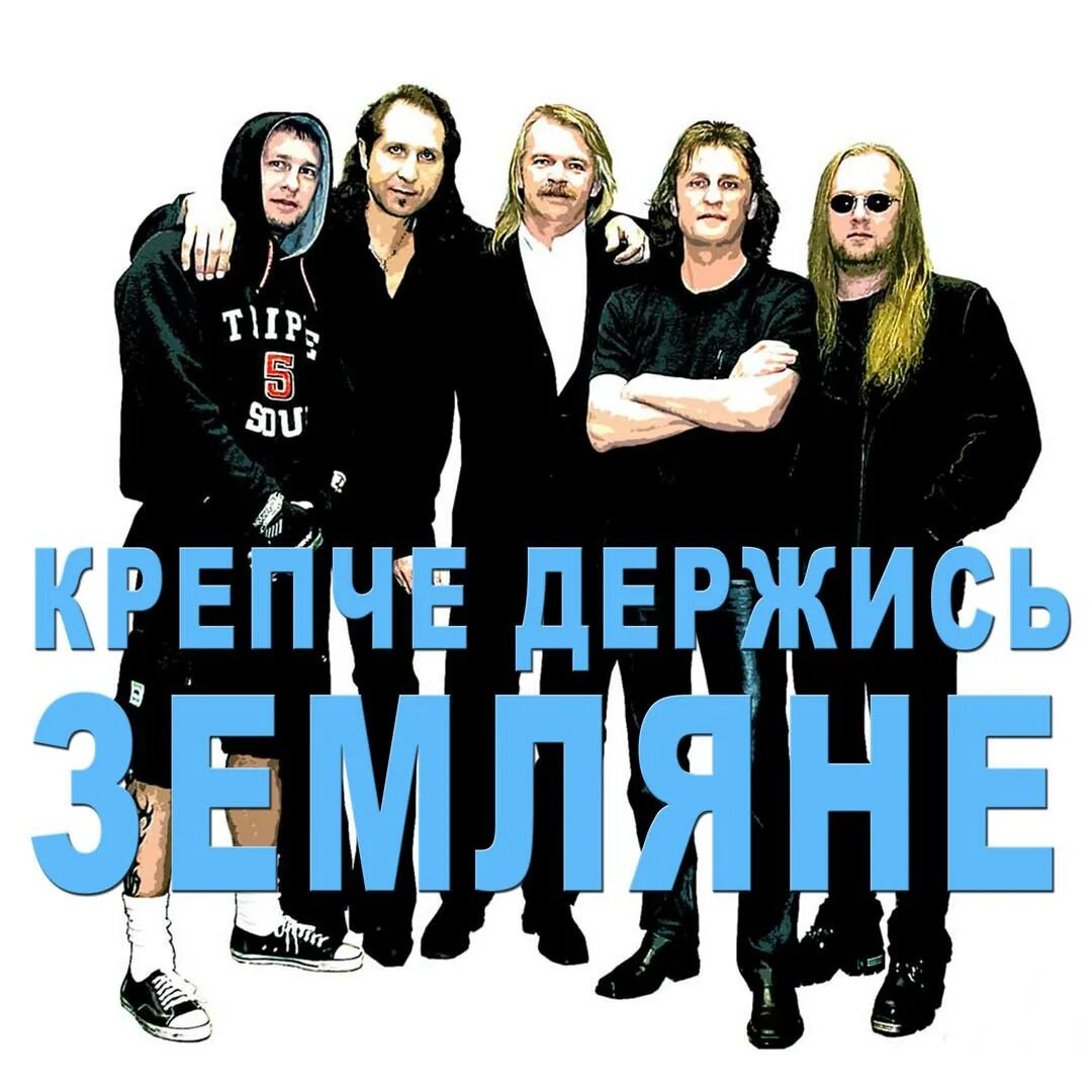 земляне 2. земляне романов 1983. группа земляне состав 90. земляне. виа земляне состав.