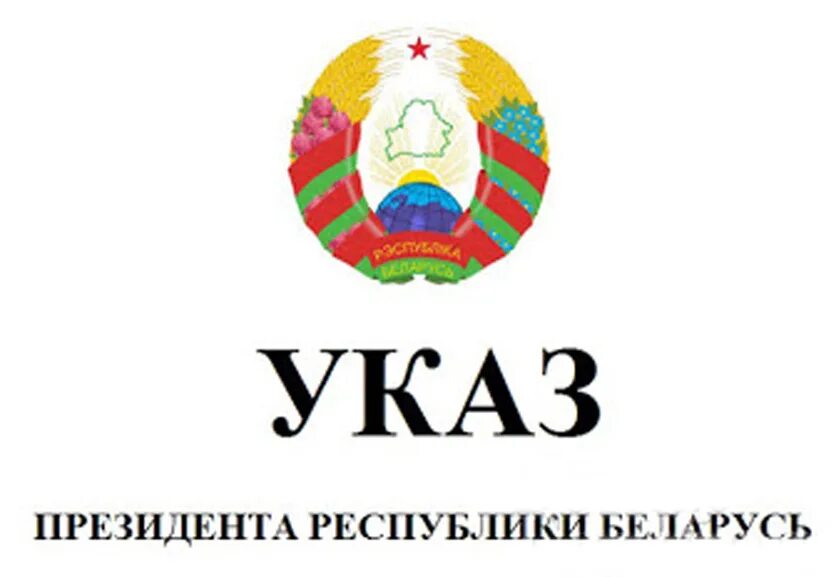 Указ РБ. Указ президента. Указ Белоруссии. Указ президента иконка. Указ президента республики беларусь 2010