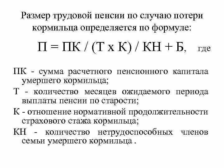 Размер пенсии по случаю потери кормильца 2024. Формула расчета пенсии по случаю потери кормильца. Формула расчета пенсии по потере кормильца. Пенсия по случаю потери кормильца схема. Расчет трудовой пенсии по потере кормильца формула.