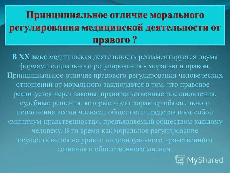 Правовое регулирование общественного труда. Формы социальной регуляции медицинской деятельности. правовое регулирование медицинской деятельности. особенности социальной регуляции медицинской деятельности. отличия моральной и правовой регуляции медицинской деятельности.