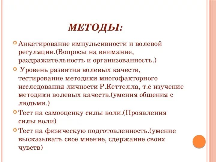 Совершенствование волевых качеств. Методика волевых качеств. Методы изучения волевых качеств. Исследование волевых качеств. Методы исследования воли.