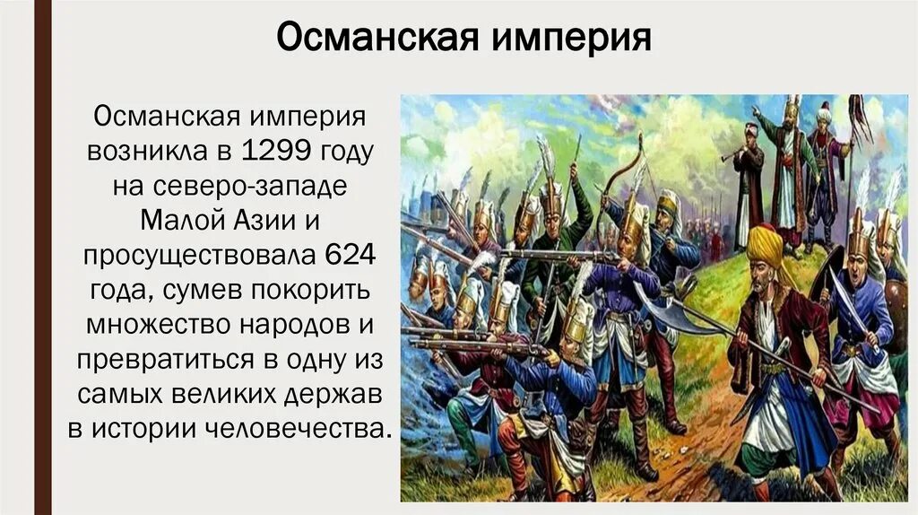 Османская и российская империя. Османская Империя 19 века Восточный вопрос. Восточный вопрос Османская Империя 18 век. Османская Империя 1299. Российская и Османская империи.