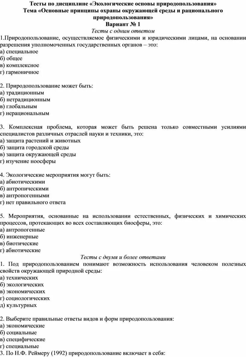 Тест экологические основы природопользования. Экологические основы природопользования тесты с ответами. Зачёт по дисциплине экология. Тест по дисциплине экология. Природные ресурсы тест с ответами