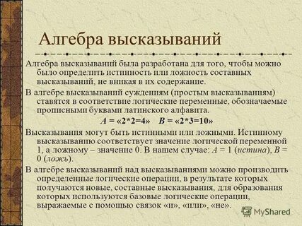 Алгебра высказываний