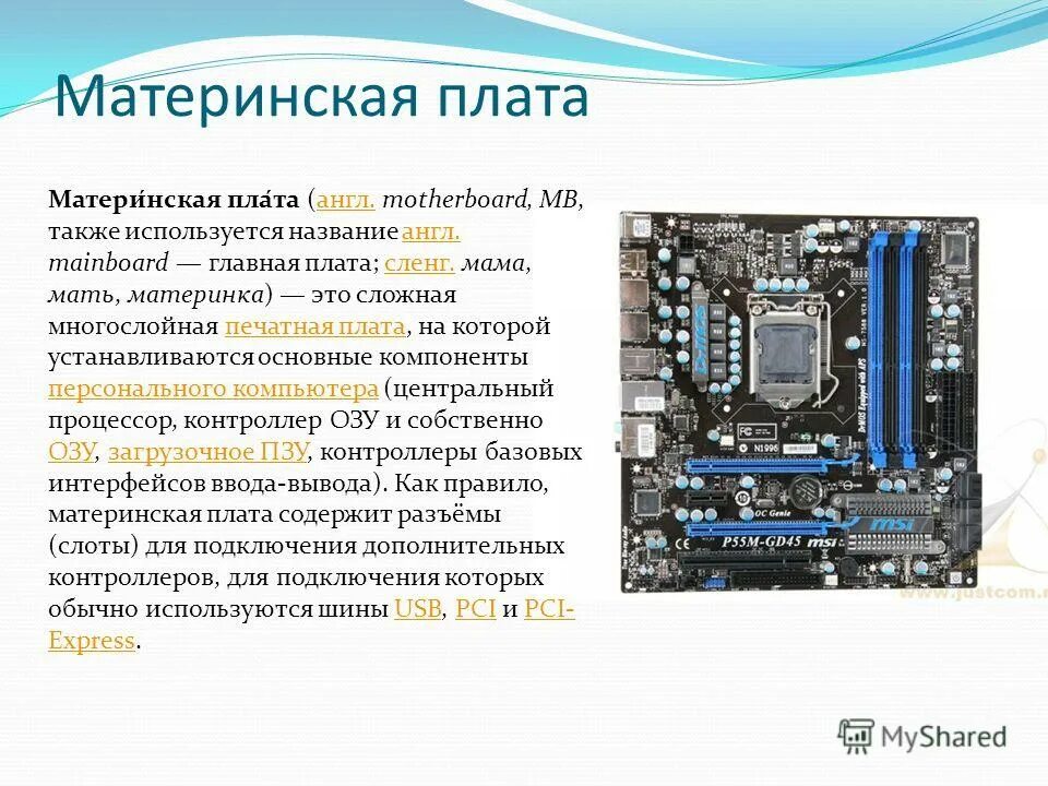 Информация о материнской плате. Материнская плата компьютера. Материнская карта. Какую роль играет материнская плата в компьютере. Информация о дополнительной плате