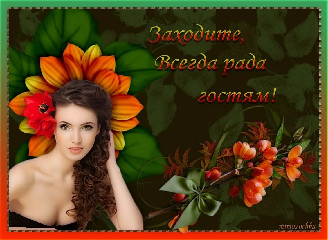 Я рада за вас. Рада что вам понравилось. Захожу в гости на страничку. Всегда рада встречи. Рада была быть частью.