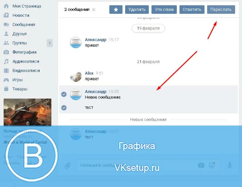 Как переслать сообщение из сообщений другому человеку. ВК сообщения. Пересланные сообщения ВК. Как переслать фото ВК. Пересланное сообщение.