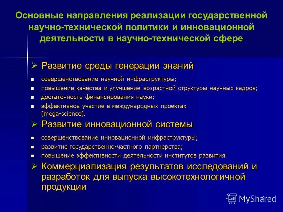 государственная научно техническая и инновационная политика