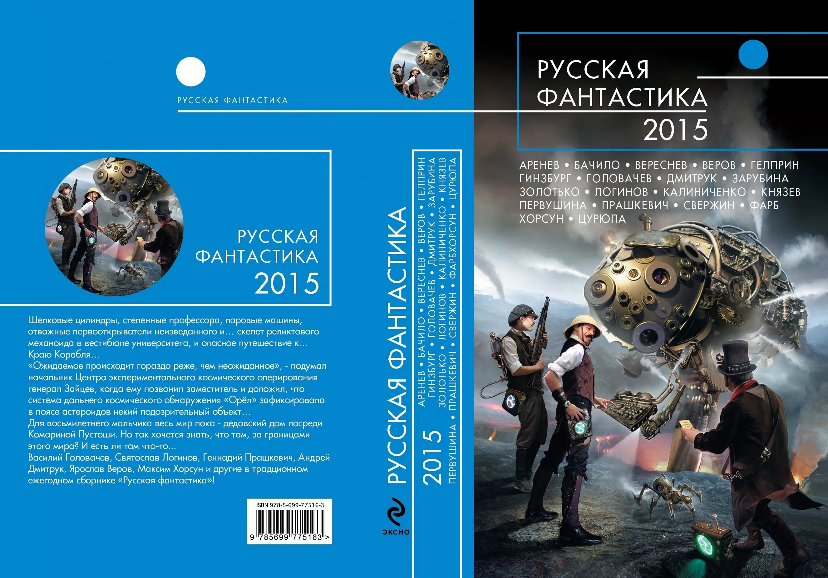 Лучшие отечественные фантасты. Русская фантастика 2015. Русская фантастика обложки. Русская фантастика - русская фантастика 2015. Лучшие фантастические рассказы.