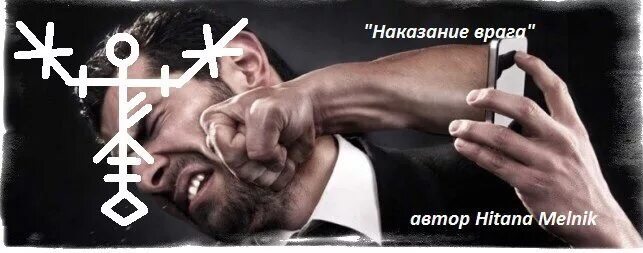 Закрытый враг. Став наказание врага. рунический став наказание врага. руны наказания. став наказать врага.