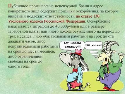 Оскорбление на руси