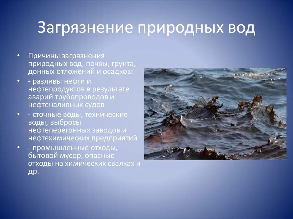 Правила загрязнения воды. Загрязнение природных вод. Причины загрязнения природных вод. Загрязнение водной среды причины. Химические источники загрязнения воды.