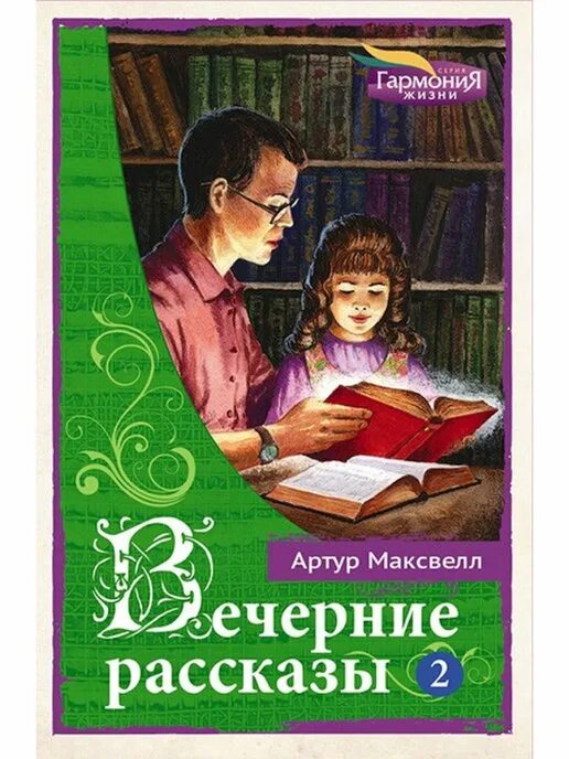 Книга вечерние рассказы. Рассказ вечер. Читать рассказ вечером