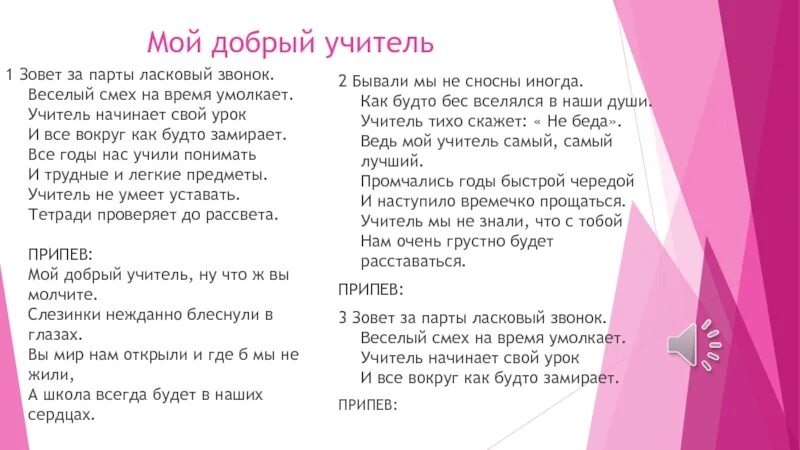 Песня непоседы первое слово. Мой добрый учитель текст. Текст песни мой добрый учитель. Мой добрый учитель Текс. Песня мой добрый учитель текст.