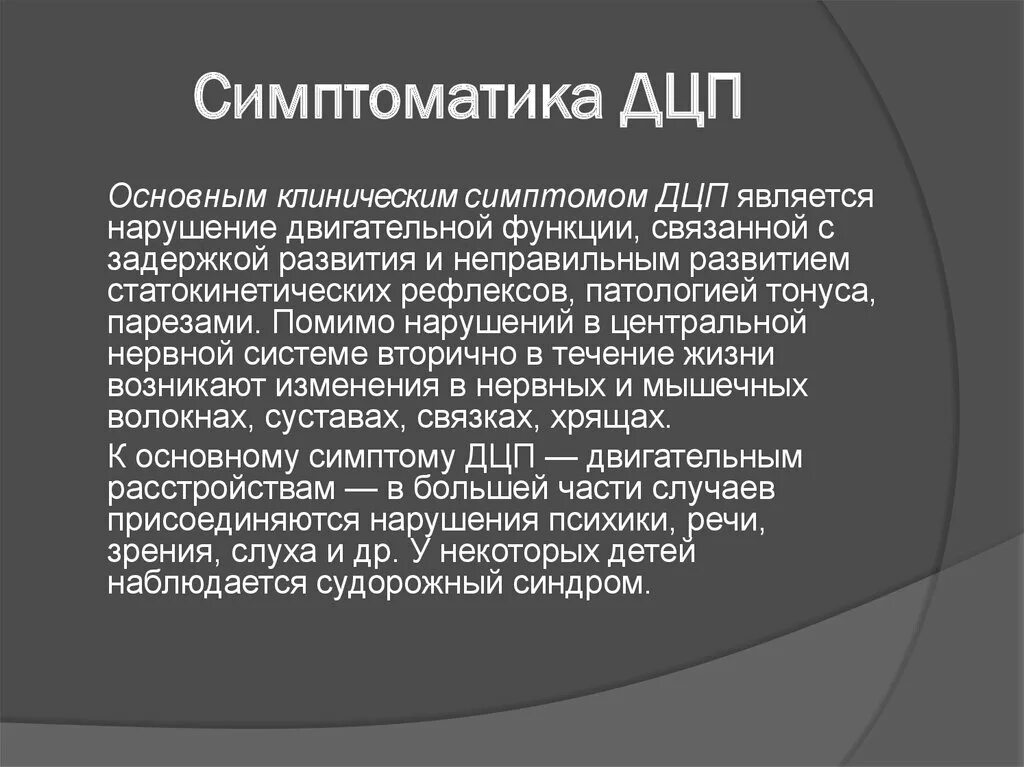 Симптомы церебрального паралича. Детский церебральный паралич признаки. Ранние проявления ДЦП У детей до года. Дцп в каком возрасте