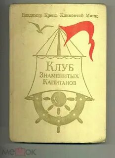 Клуб капитанов