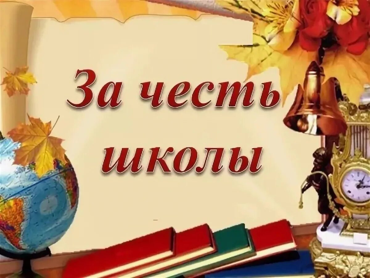 частная школа праздник. праздник чести школы. презентация за честь школы. праздник чести школы. что такое защищать честь школы.