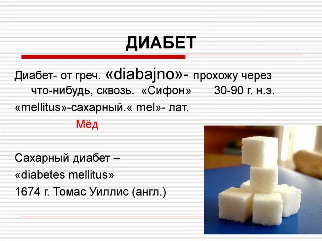 Диабет латынь. Сахарный диабет презентация. Сахарный диабет презентац. Сахарный диабет ppt. Презентация по сахарному диабету.