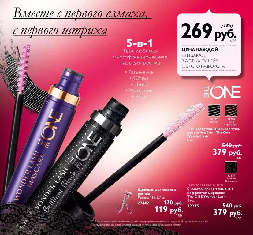 45090 орифлейм тушь. Орифлейм каталог тушь. Орифлейм каталог тушь. 42119 орифлейм тушь. Тушь oriflame the one.