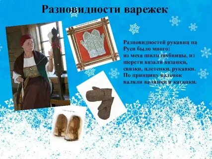 История варежки