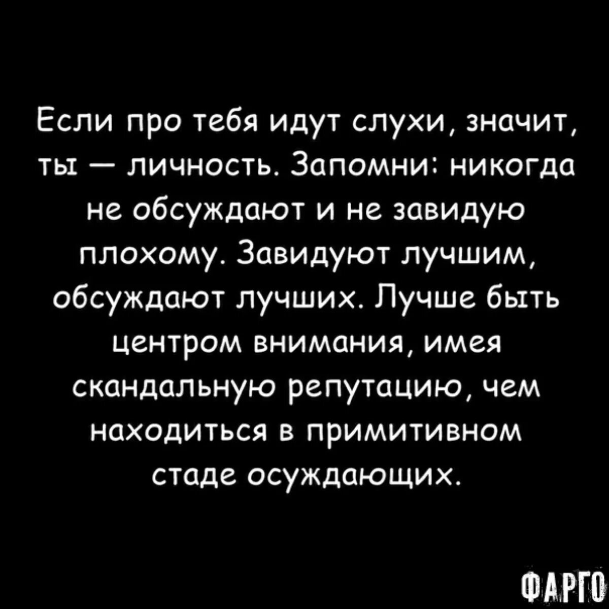 Обсудить это значит. Если про тебя идут слухи. Цитаты про обсуждения. Высказывания про слухи. Цитаты про тебя слухи.