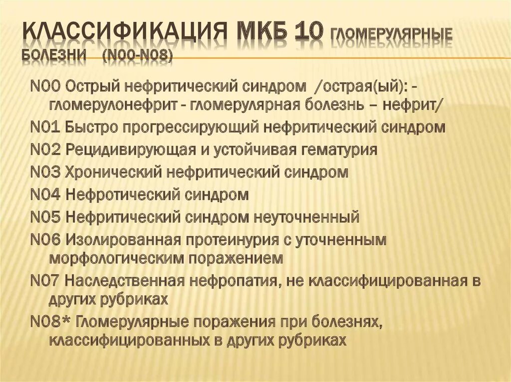 Хронический гломерулонефрит мкб мкб 10. Мкб-10 Международная классификация болезней нефропатия. Мкб-10 Международная классификация болезней нефропатия у детей. Хронический гломерулонефрит мкб 10.