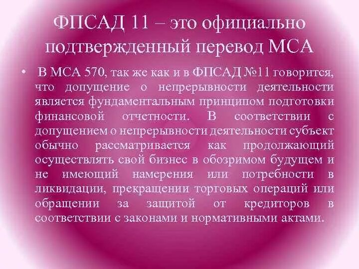 МСА 570 непрерывность деятельности. Оценка допущения непрерывности деятельности аудируемого лица. Ответ о непрерывности деятельности. Международный стандарт аудита 570.