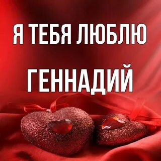 Гена любимый