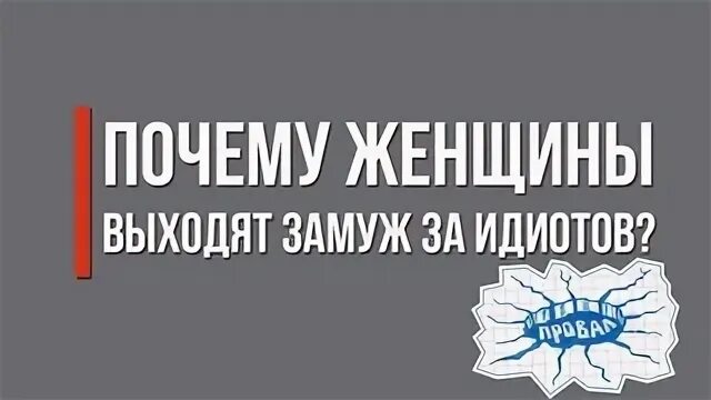 Почему женщина выходит замуж за дебила. Выйде замуж за идиотов. Песня девки я вышла за дебила